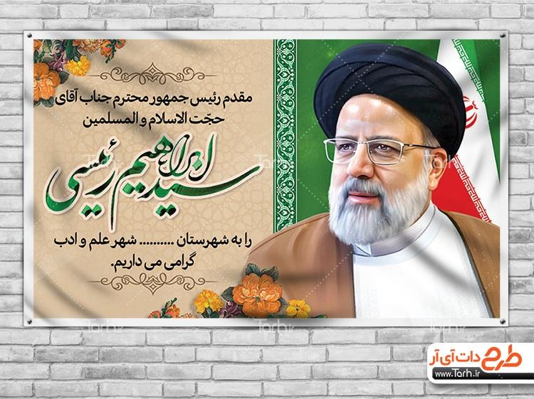 بنر لایه باز خیر مقدم ریاست جمهوری 0207592